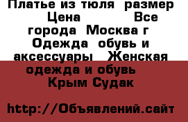 Платье из тюля  размер 48 › Цена ­ 2 500 - Все города, Москва г. Одежда, обувь и аксессуары » Женская одежда и обувь   . Крым,Судак